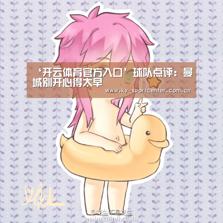 ‘开云体育官方入口’球队点评：曼城别开心得太早