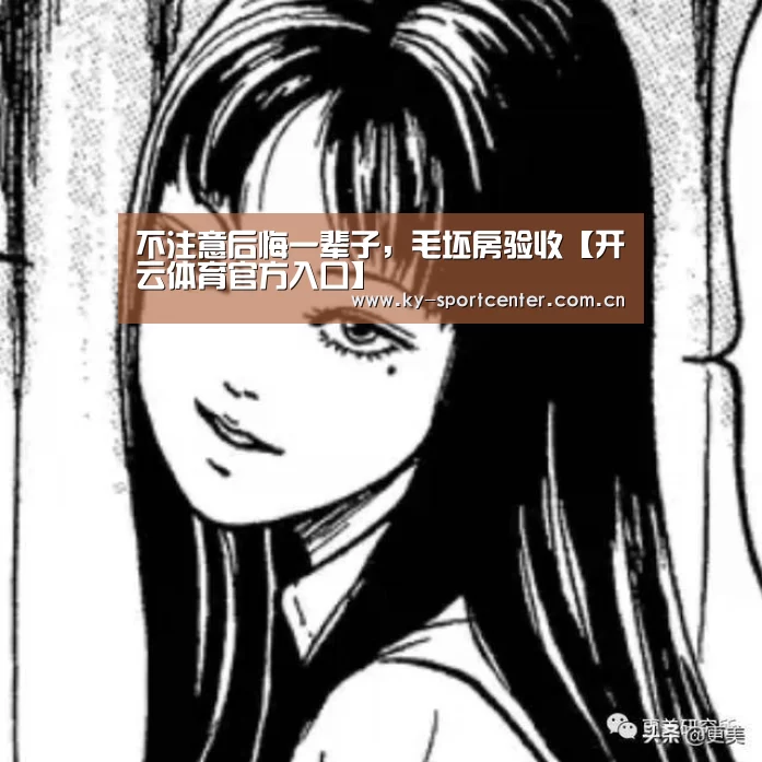 不注意后悔一辈子，毛坯房验收【开云体育官方入口】