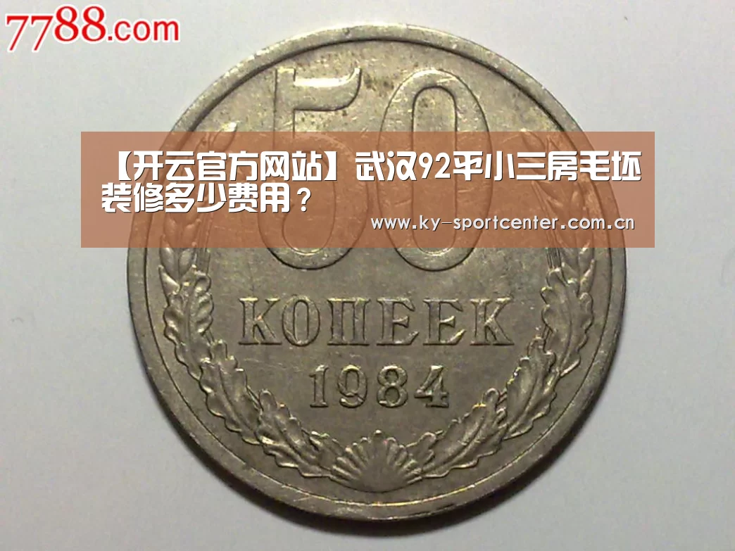 【开云官方网站】武汉92平小三房毛坯装修多少费用?