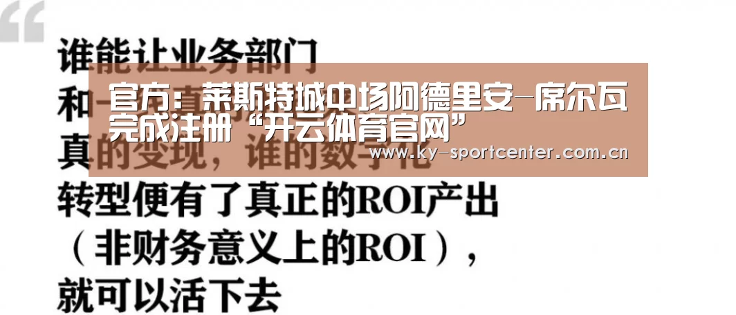 官方：莱斯特城中场阿德里安-席尔瓦完成注册“开云体育官网”