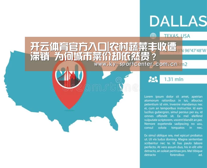 开云体育官方入口|农村蔬菜丰收遭滞销 为何城市菜价却依然贵?(图2) 开云官方网站