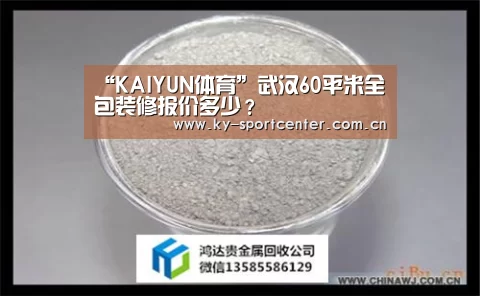 “KAIYUN体育”武汉60平米全包装修报价多少?(图3) 开云体育官网