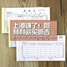 上港赚了！阿赫利欲买断吉安开2000万美元 是上港买入价两倍：开云官方网站