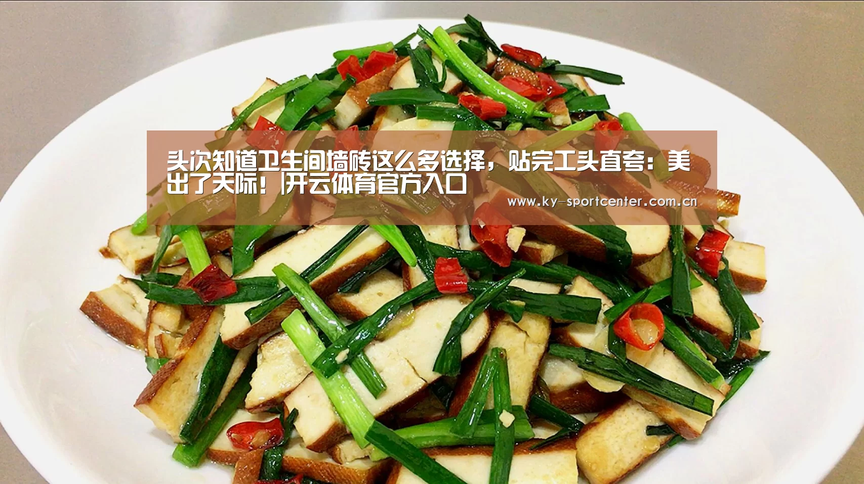 头次知道卫生间墙砖这么多选择,贴完工头直夸:美出了天际!|开云体育官方入口