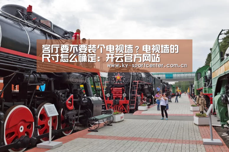 客厅要不要装个电视墙?电视墙的尺寸怎么确定:开云官方网站(图3) 开云官方网站
