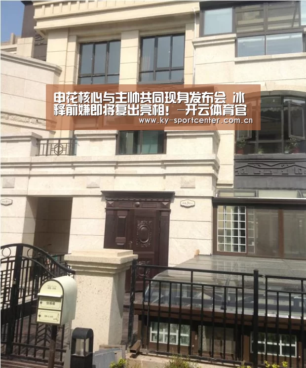 申花核心与主帅共同现身发布会 冰释前嫌即将复出亮相！-开云体育官网