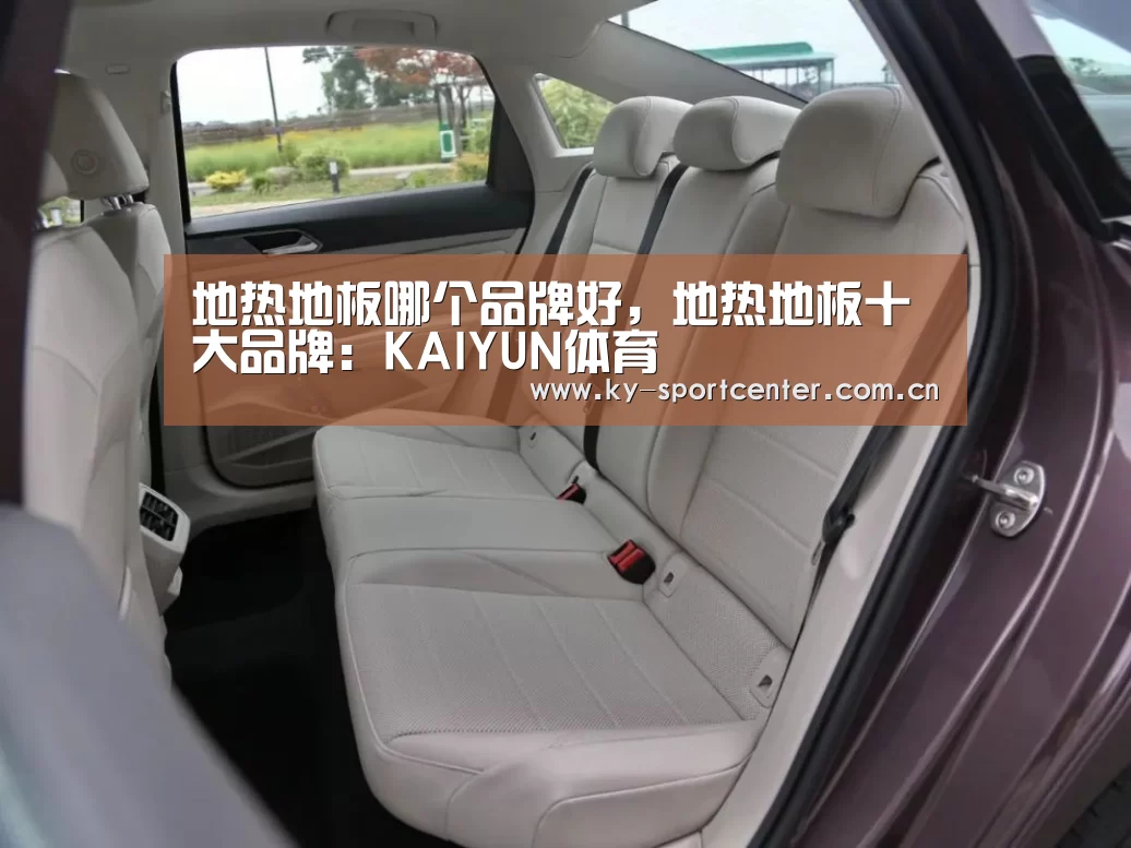 地热地板哪个品牌好，地热地板十大品牌：KAIYUN体育