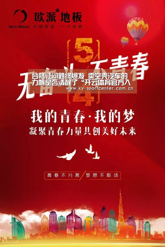 合格证问题终爆发 卖空壳汽车的力帆是否清醒了“开云体育官方入口”