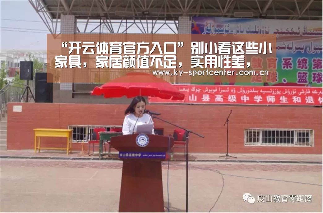 “开云体育官方入口”别小看这些小家具,家居颜值不足,实用性差,有可能是少了它们(图2) KAIYUN体育