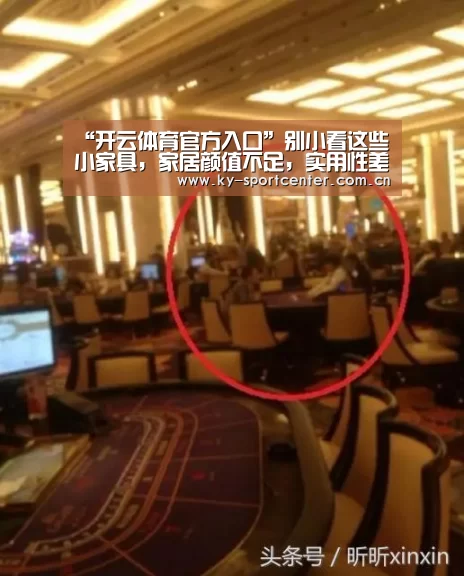 “开云体育官方入口”别小看这些小家具，家居颜值不足，实用性差，有可能是少了它们
