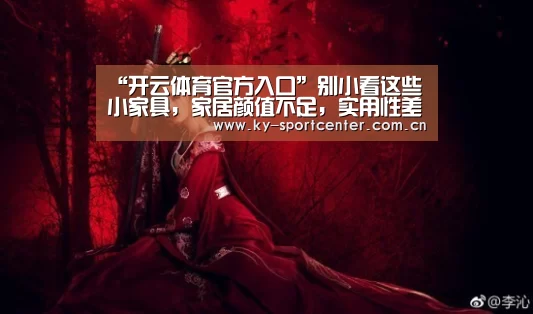 “开云体育官方入口”别小看这些小家具,家居颜值不足,实用性差,有可能是少了它们(图3) 开云体育官方入口