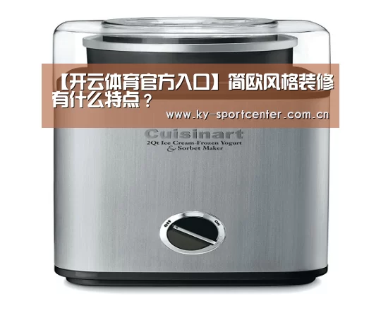 【开云体育官方入口】简欧风格装修有什么特点？