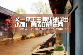 又一本土主帅翘楚浮出水面！曾成功辅佐两大世界级名帅|开云体育官网