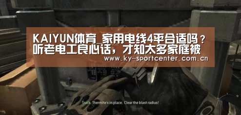KAIYUN体育_家用电线4平合适吗？听老电工良心话，才知太多家庭被坑了