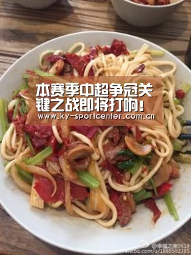本赛季中超争冠关键之战即将打响！冠军归属将正式揭开谜底！【KAIYUN体育】