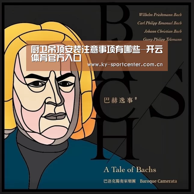 厨卫吊顶安装注意事项有哪些-开云体育官方入口(图3) 开云体育官方入口