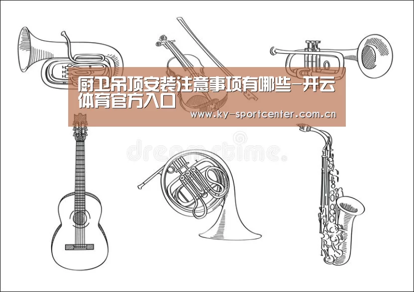 厨卫吊顶安装注意事项有哪些-开云体育官方入口(图2) 开云体育官网