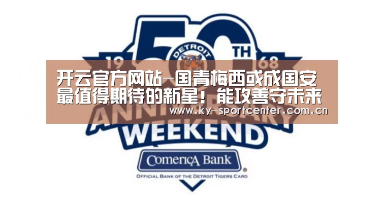 开云官方网站-国青梅西或成国安最值得期待的新星！能攻善守未来可接班张稀哲