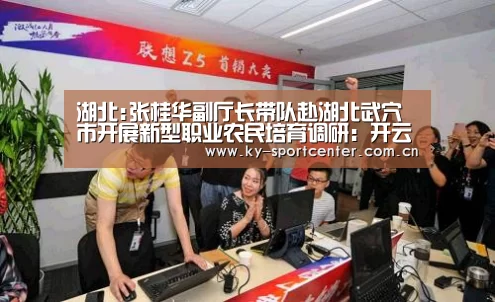 湖北:张桂华副厅长带队赴湖北武穴市开展新型职业农民培育调研:开云官方网站(图2) 开云官方网站