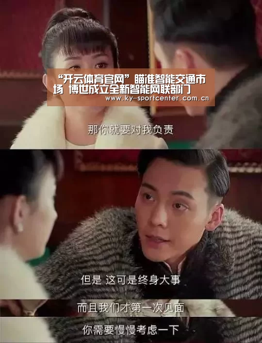 “开云体育官网”瞄准智能交通市场 博世成立全新智能网联部门(图2) 开云官方网站