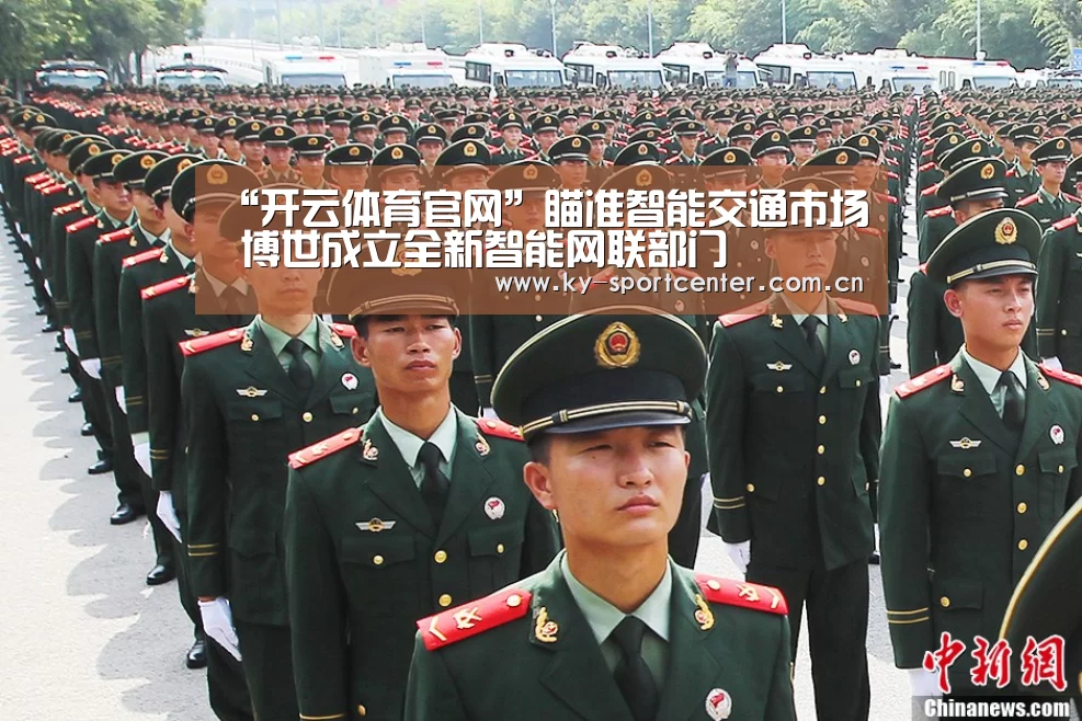 “开云体育官网”瞄准智能交通市场 博世成立全新智能网联部门(图3) 开云体育官方入口
