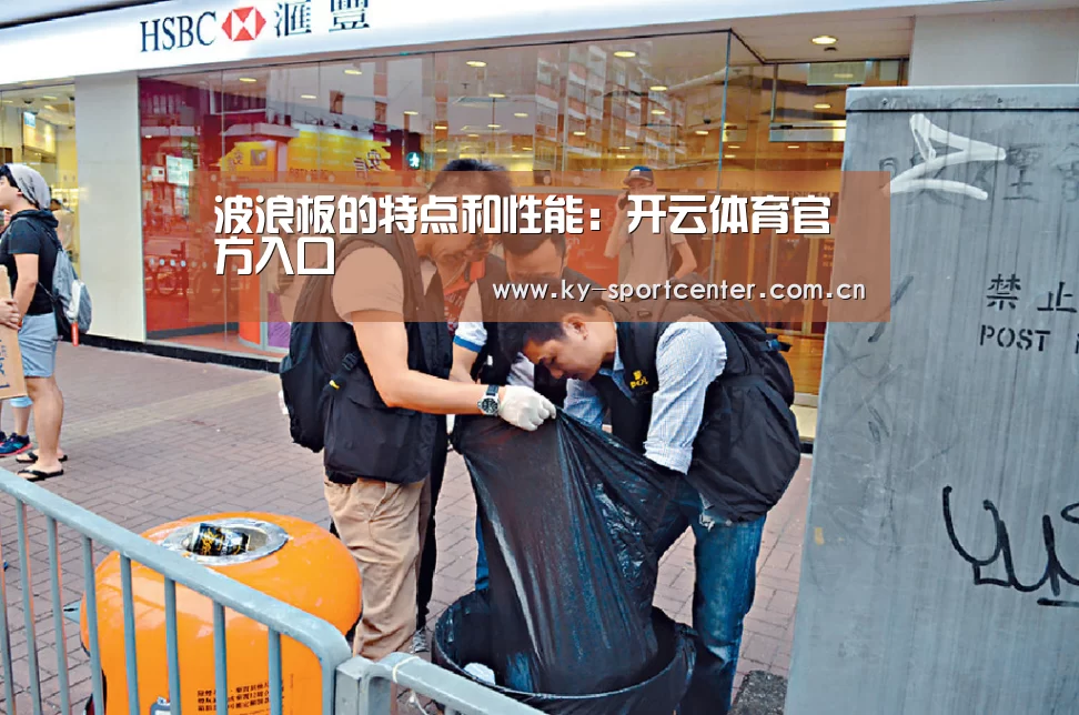 波浪板的特点和性能：开云体育官方入口
