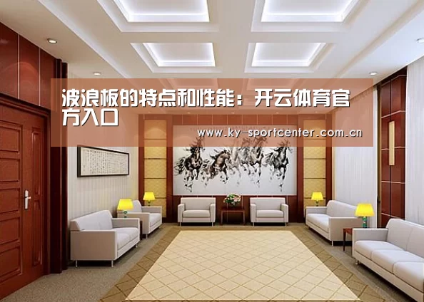 波浪板的特点和性能:开云体育官方入口(图3) 开云官方网站