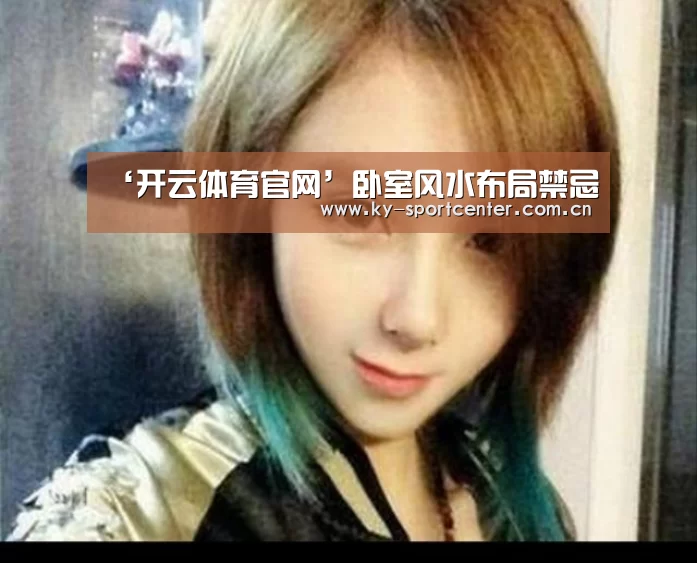 ‘开云体育官网’卧室风水布局禁忌