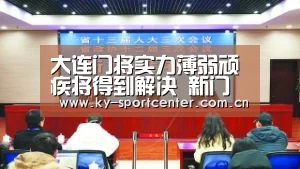 大连门将实力薄弱顽疾将得到解决 新门神上位首发表现获得认可：KAIYUN体育