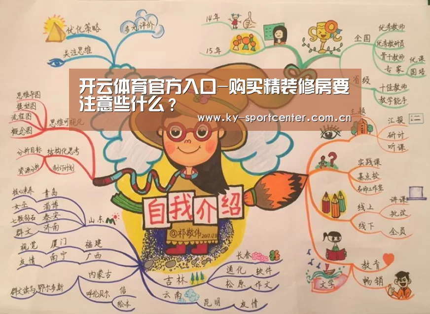 开云体育官方入口-购买精装修房要注意些什么?