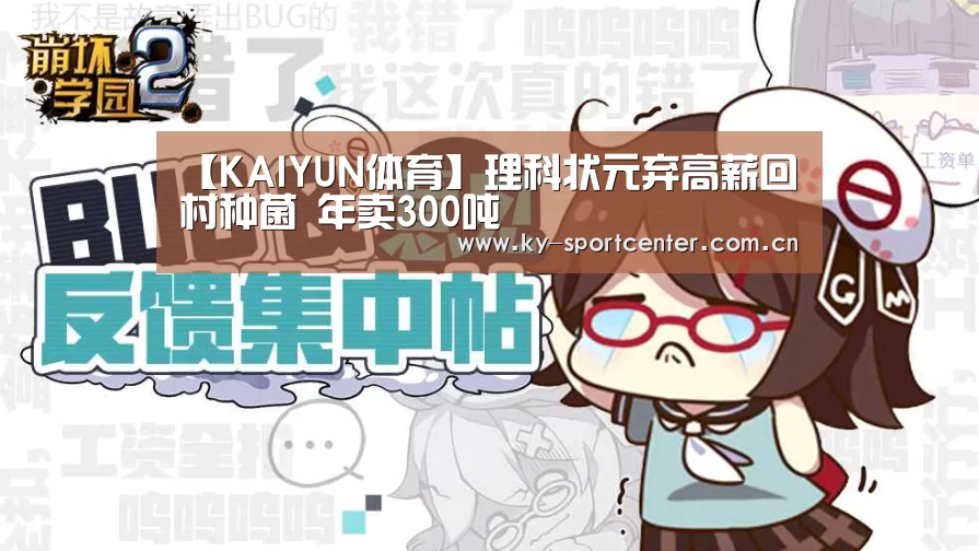 【KAIYUN体育】理科状元弃高薪回村种菌 年卖300吨