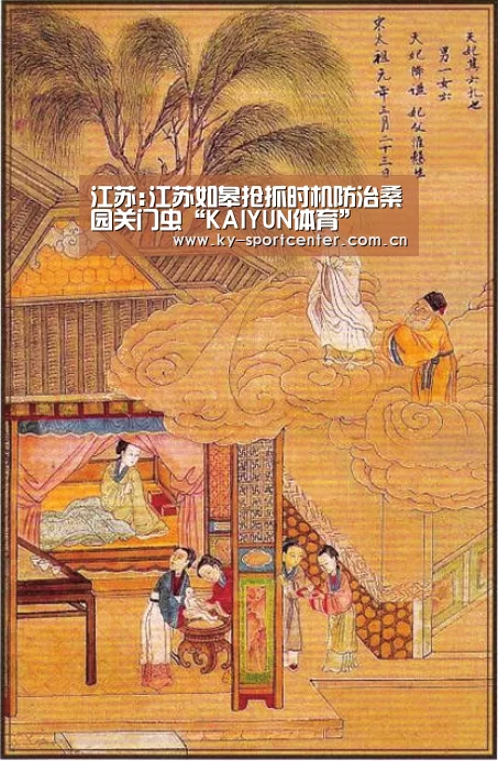 江苏:江苏如皋抢抓时机防治桑园关门虫“KAIYUN体育”