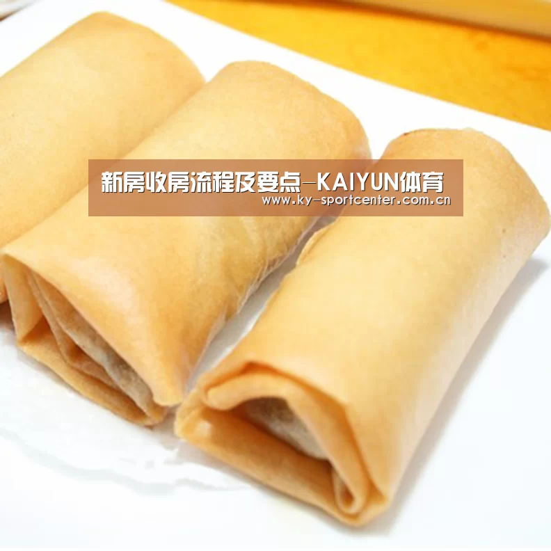新房收房流程及要点-KAIYUN体育