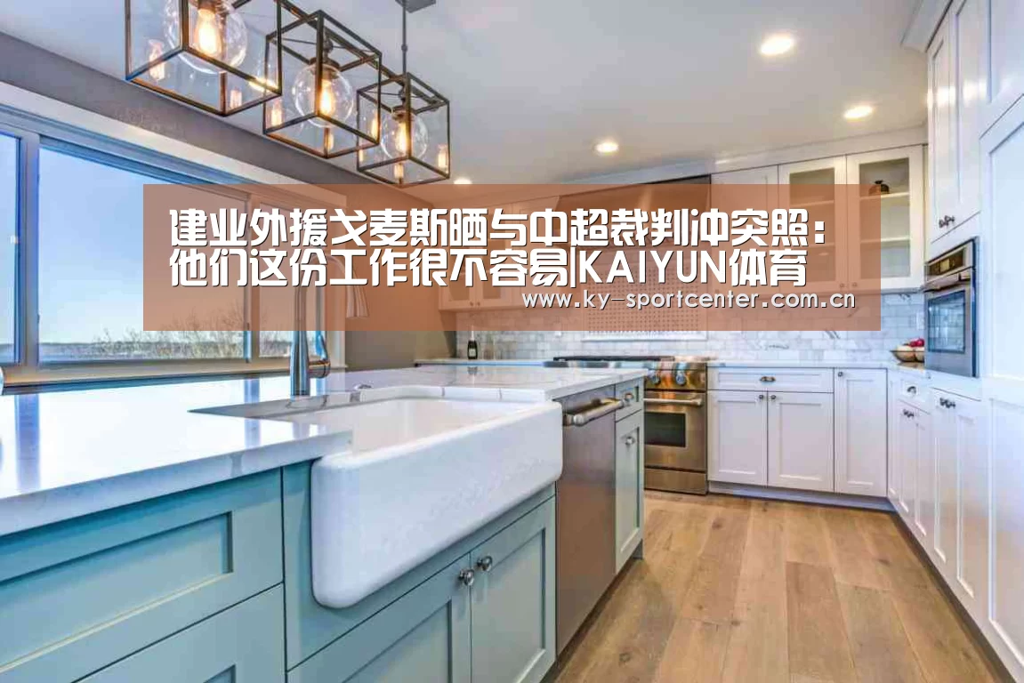 建业外援戈麦斯晒与中超裁判冲突照：他们这份工作很不容易|KAIYUN体育