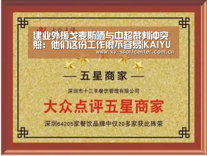 建业外援戈麦斯晒与中超裁判冲突照:他们这份工作很不容易|KAIYUN体育(图4) 开云体育官网
